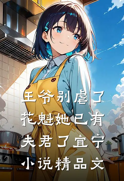 王爷别虐了,花魁她已有夫君了宜宁小说精品文