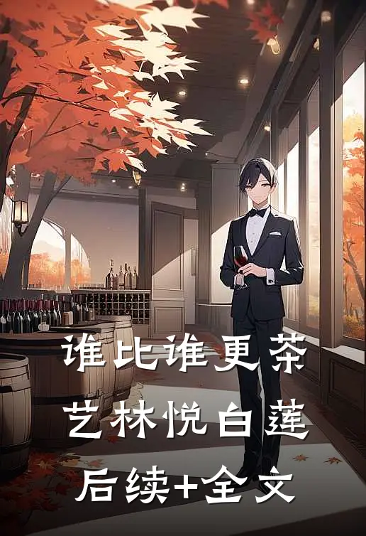 谁比谁更“茶艺”林悦白莲后续+全文