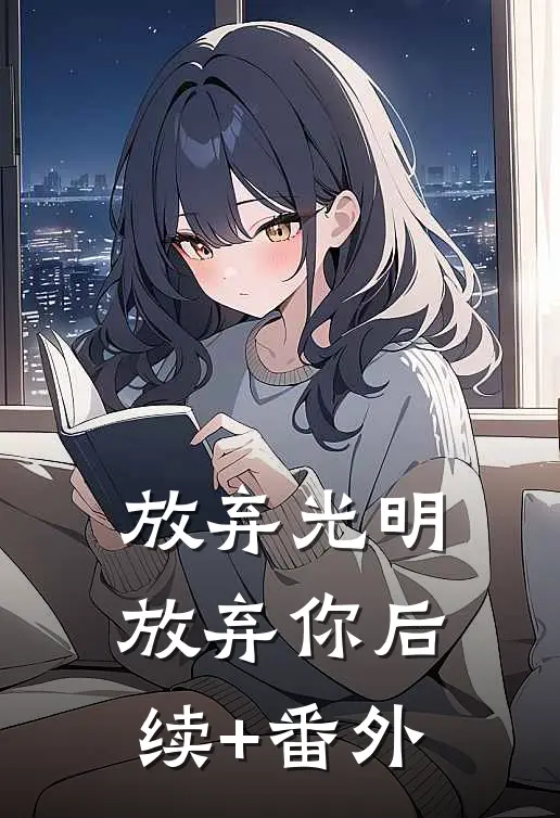放弃光明，放弃你后续+番外