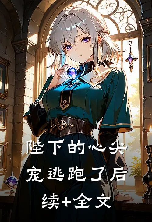 陛下的心尖宠逃跑了后续+全文