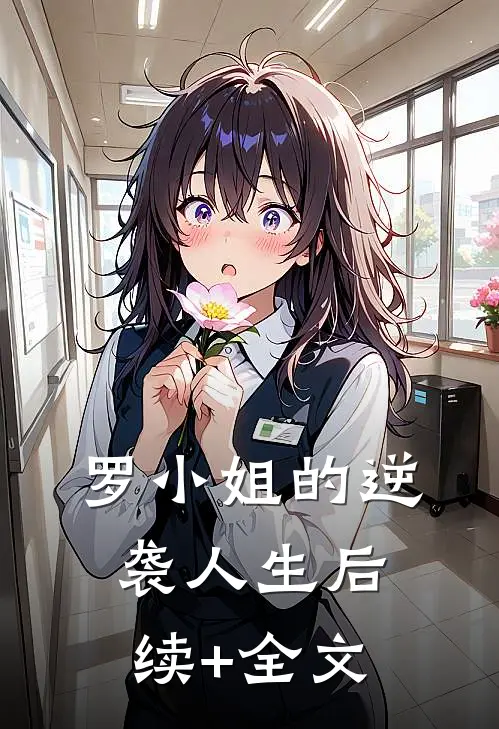 罗小姐的逆袭人生后续+全文