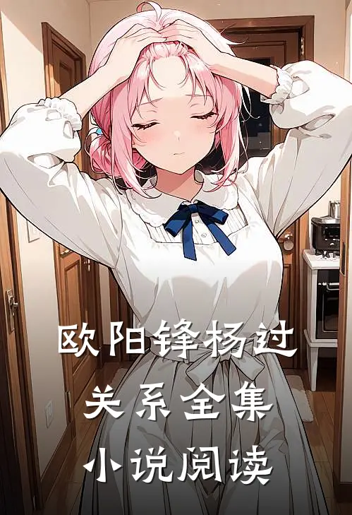 欧阳锋杨过关系全集小说阅读