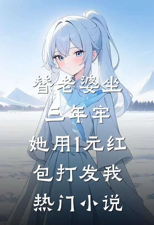 替老婆坐三年牢，她用1元红包打发我热门小说