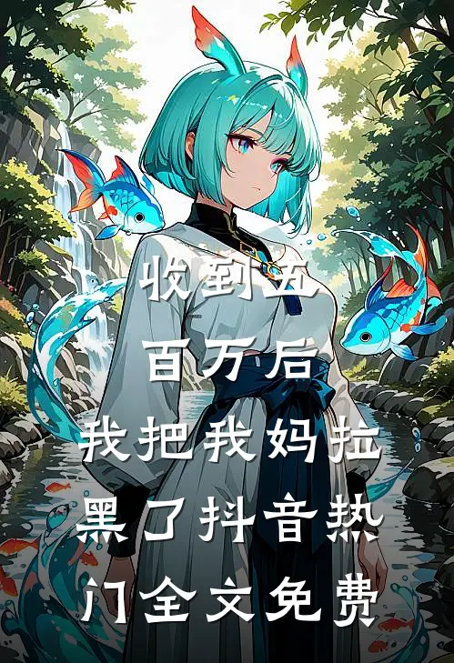 收到五百万后，我把我妈拉黑了抖音热门全文免费