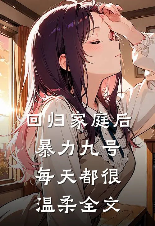 回归家庭后，暴力九号每天都很温柔全文
