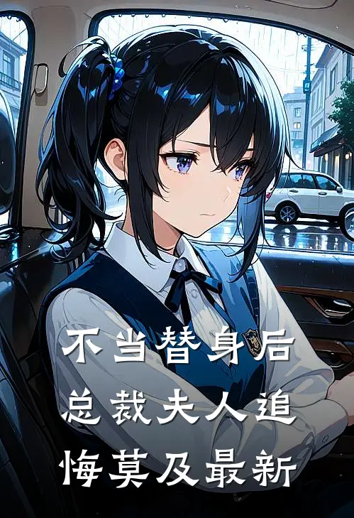 不当替身后，总裁夫人追悔莫及最新
