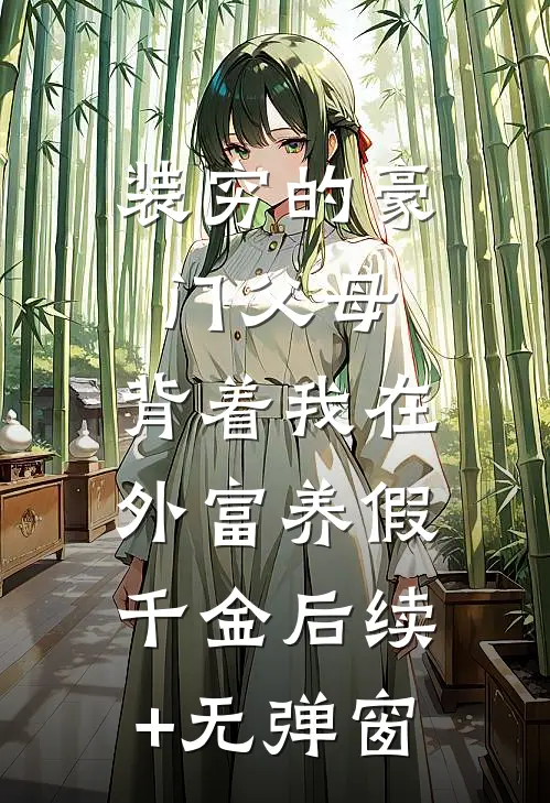 装穷的豪门父母，背着我在外富养假千金后续+无弹窗