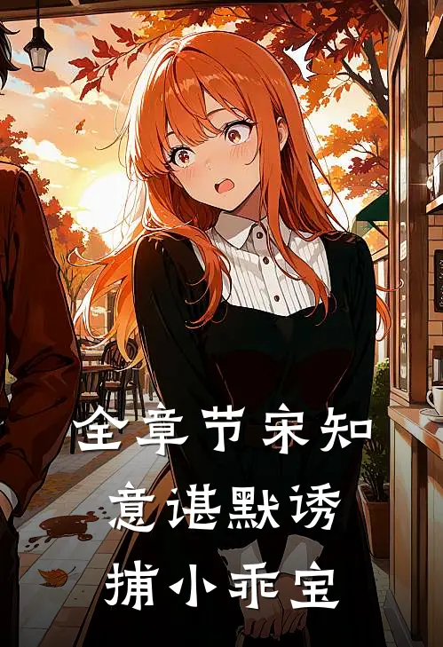 全章节宋知意谌默诱捕小乖宝