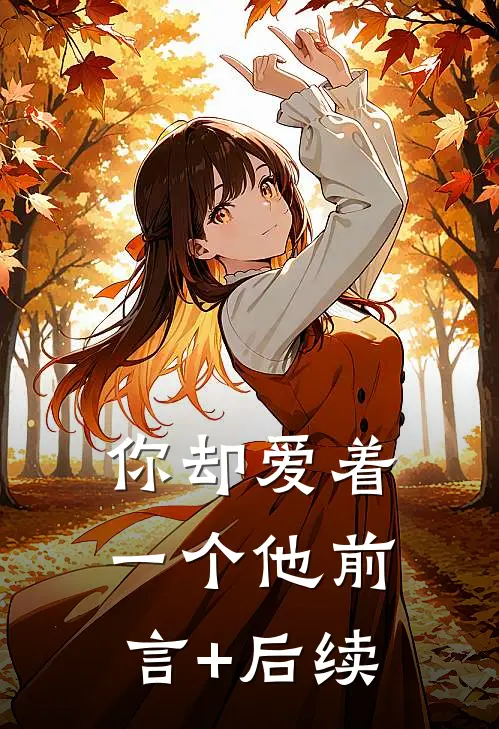 你却爱着一个他前言+后续