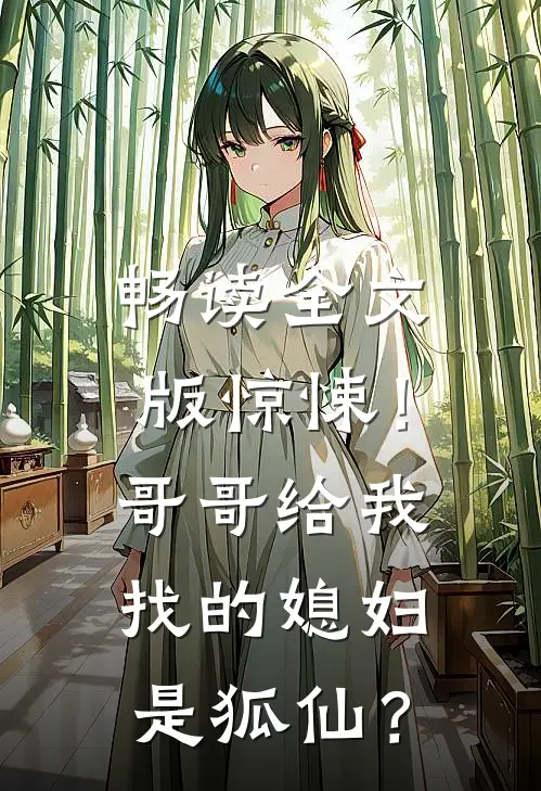 畅读全文版惊悚！哥哥给我找的媳妇是狐仙？