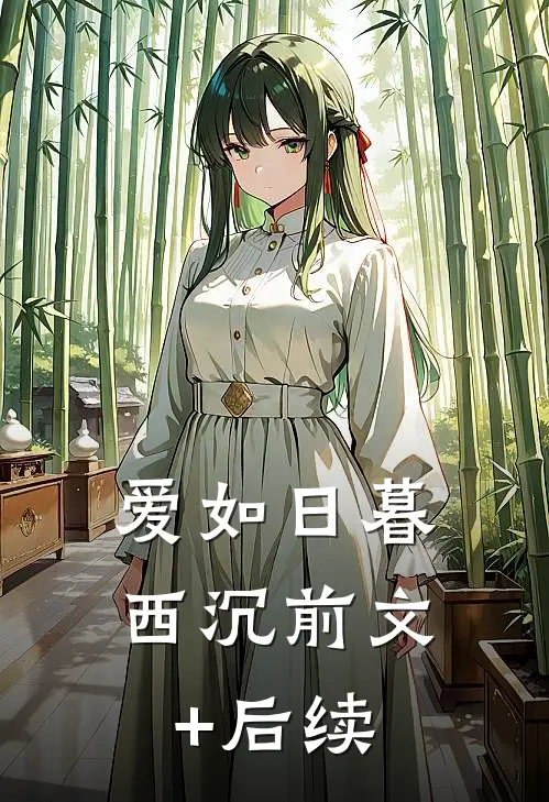 爱如日暮西沉前文+后续