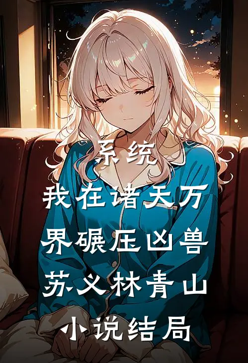 系统：我在诸天万界碾压凶兽苏义林青山小说结局