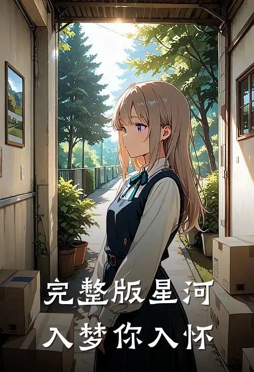 完整版星河入梦你入怀