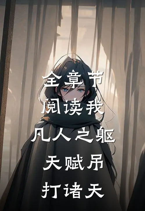 全章节阅读我，凡人之躯，天赋吊打诸天