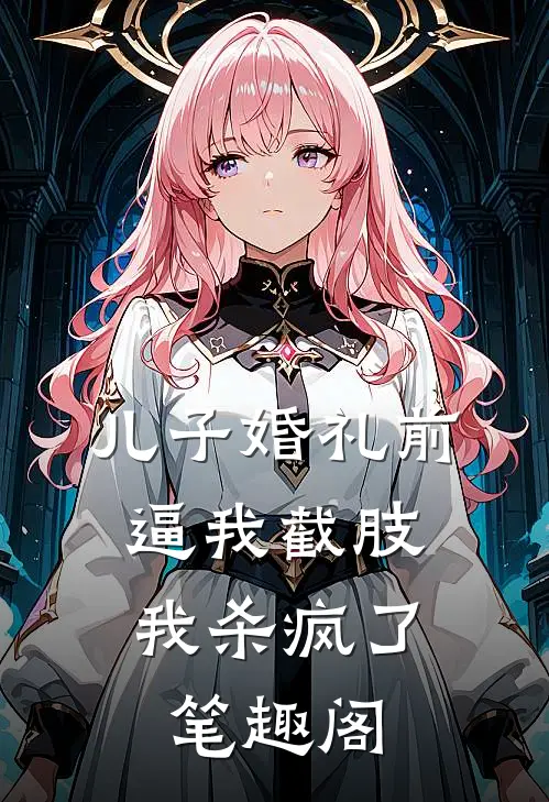 儿子婚礼前逼我截肢，我杀疯了笔趣阁