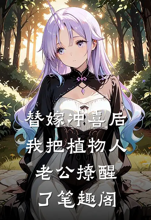 替嫁冲喜后，我把植物人老公撩醒了笔趣阁