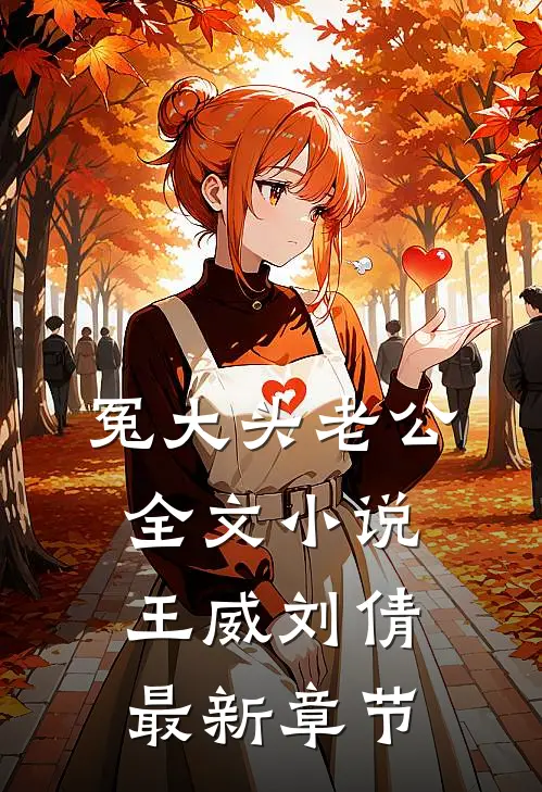 冤大头老公全文小说王威刘倩最新章节