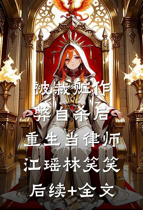 被栽赃作弊自杀后，重生当律师江瑶林笑笑后续+全文