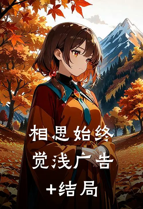 相思始终觉浅广告+结局