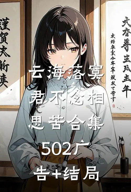 云海落寞，君不念相思苦合集502广告+结局