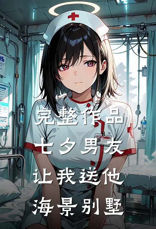 完整作品七夕男友让我送他海景别墅
