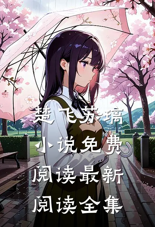楚飞苏璃小说免费阅读最新阅读全集