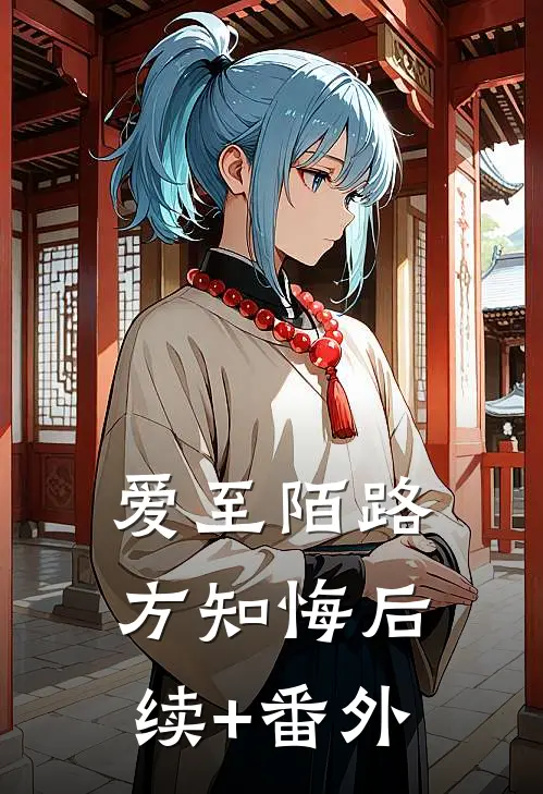 爱至陌路方知悔后续+番外