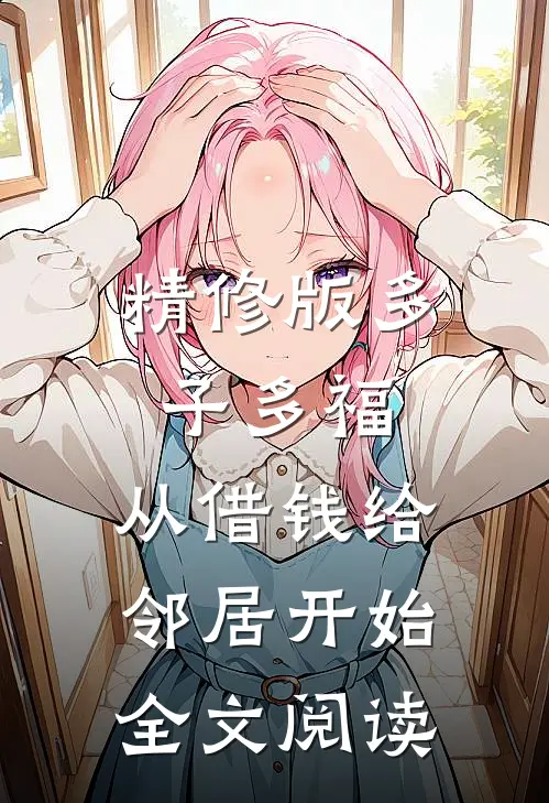 精修版多子多福，从借钱给邻居开始全文阅读