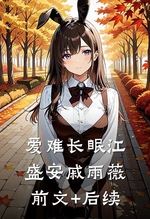 爱难长眠江盛安戚雨薇前文+后续