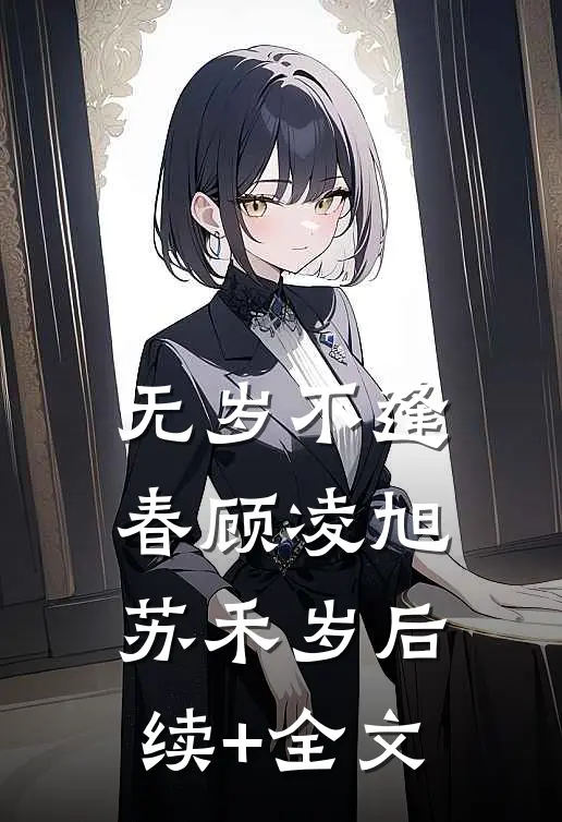 无岁不逢春顾凌旭苏禾岁后续+全文