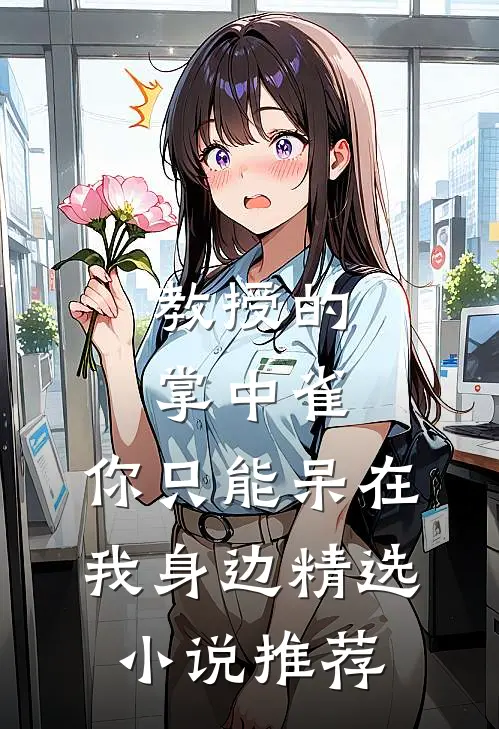 教授的掌中雀：你只能呆在我身边精选小说推荐