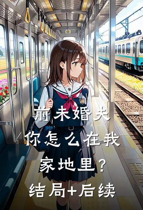 前未婚夫，你怎么在我家地里？结局+后续