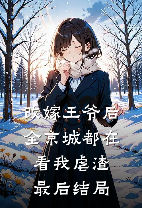改嫁王爷后，全京城都在看我虐渣最后结局