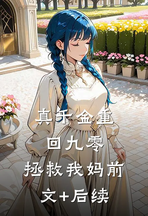 真千金重回九零，拯救我妈前文+后续