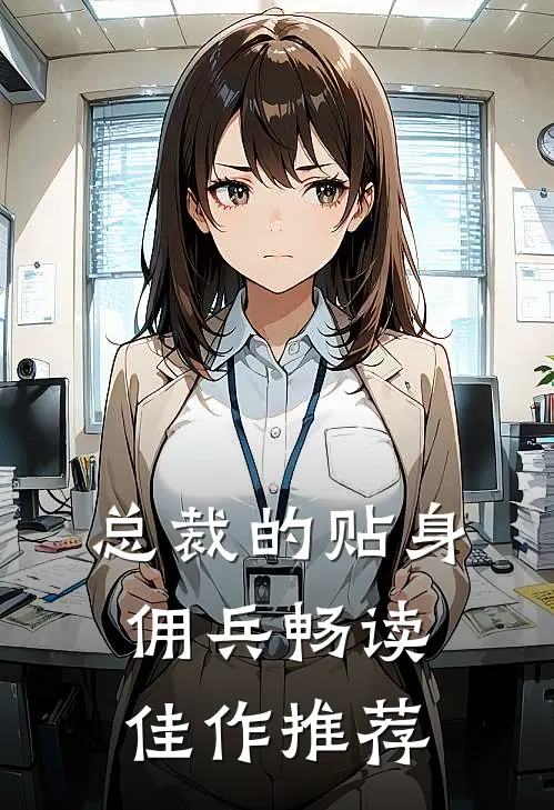 总裁的贴身佣兵畅读佳作推荐