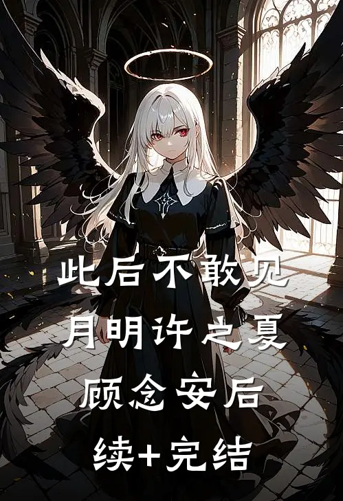 此后不敢见月明许之夏顾念安后续+完结