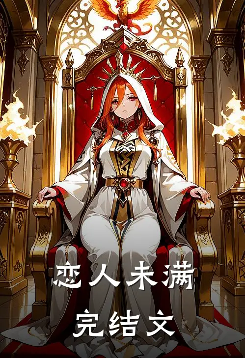 恋人未满完结文