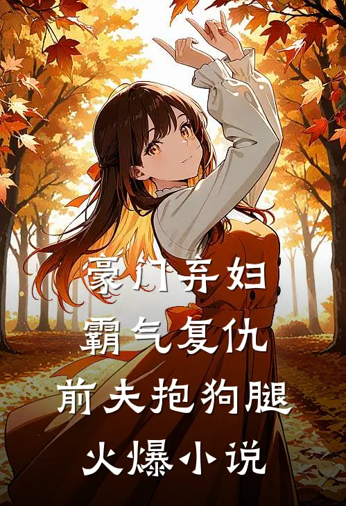 豪门弃妇霸气复仇，前夫抱狗腿火爆小说