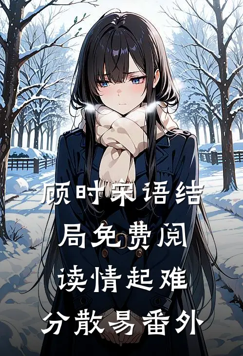 顾时宋语结局免费阅读情起难，分散易番外
