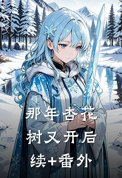 那年杏花树又开后续+番外