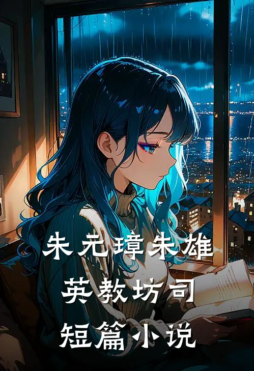 朱元璋朱雄英教坊司短篇小说