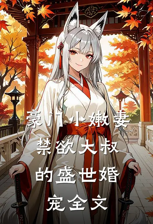 豪门小嫩妻：禁欲大叔的盛世婚宠全文