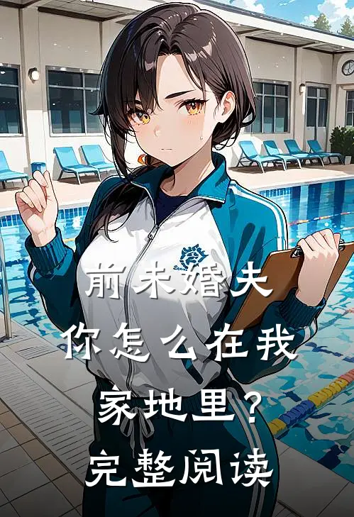 前未婚夫，你怎么在我家地里？完整阅读
