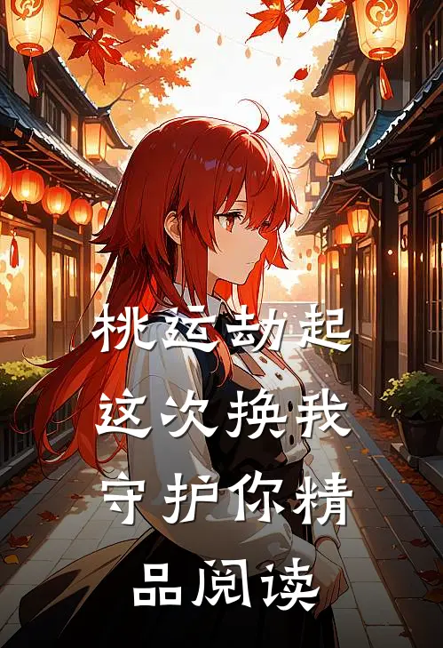桃运劫起：这次换我守护你精品阅读