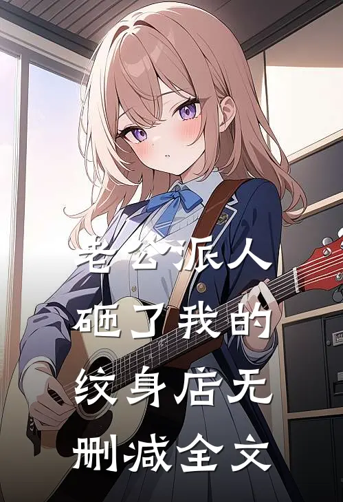 老公派人砸了我的纹身店无删减全文
