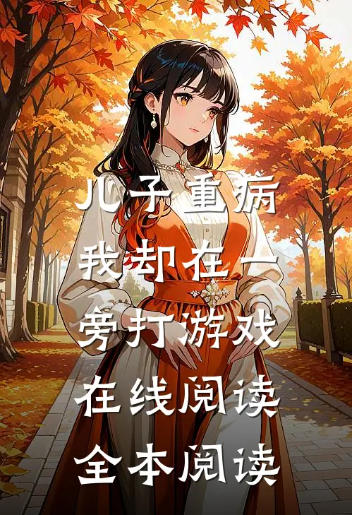 儿子重病，我却在一旁打游戏在线阅读全本阅读