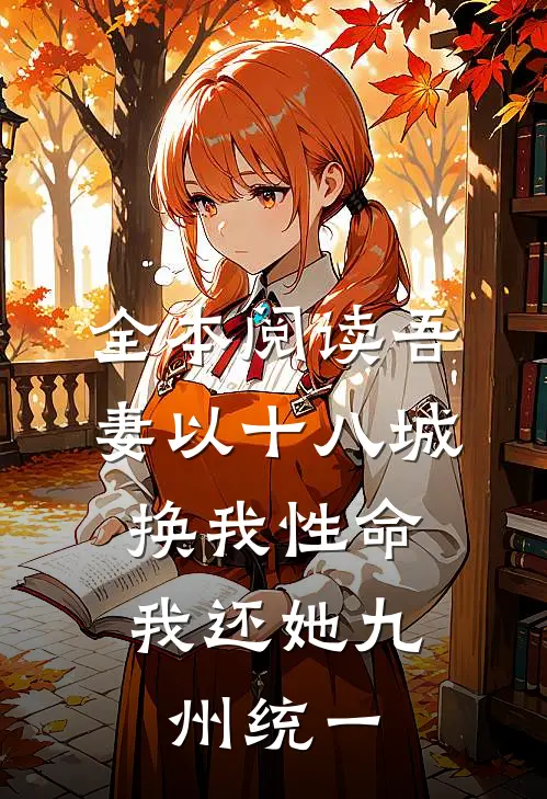 全本阅读吾妻以十八城换我性命，我还她九州统一