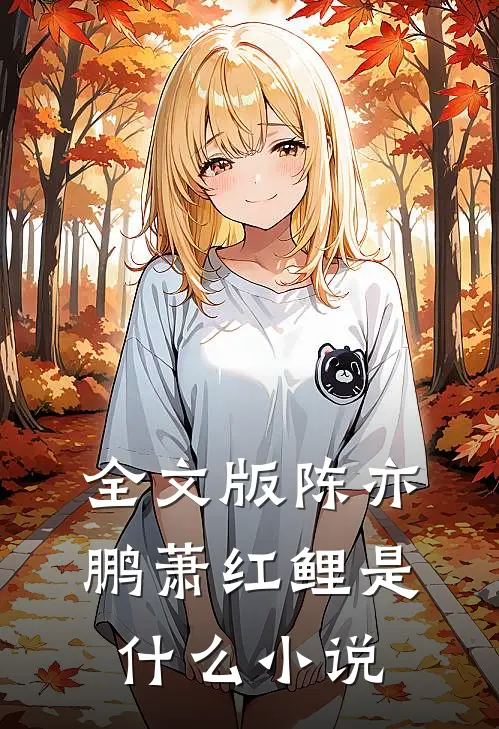 全文版陈亦鹏萧红鲤是什么小说
