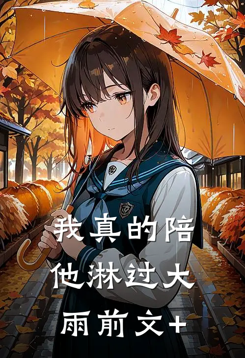 我真的陪他淋过大雨前文+