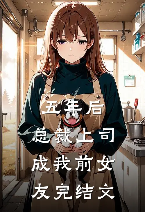 五年后，总裁上司成我前女友完结文